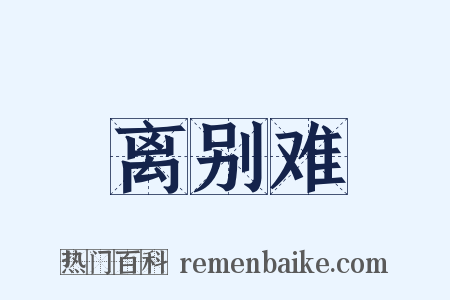 离别难是什么意思的图片